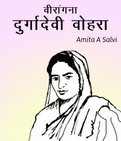 Virangana durgadevi vohra by Amita a. Salvi in Marathi