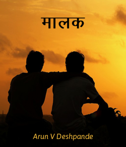 Maalak by Arun V Deshpande in Marathi