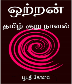 ஒற்றன் by BoopathyCovai in Tamil
