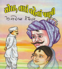 Sorth Tara Vehta Pani by Zaverchand Meghani in Gujarati