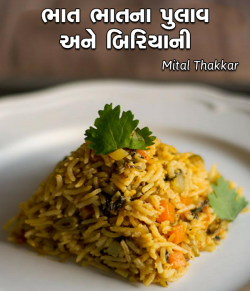 ભાત ભાતના પુલાવ અને બિરિયાની by Mital Thakkar in Gujarati