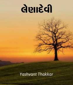 Lenadevi by Yashvant Thakkar in Gujarati