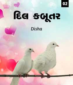 Dil Kabutar - 2 by Disha in Gujarati
