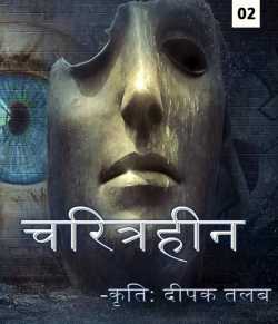 Deepak Shah द्वारा लिखित  Charitrahin - 2 बुक Hindi में प्रकाशित