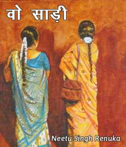 Neetu Singh Renuka द्वारा लिखित  Vo saadi बुक Hindi में प्रकाशित