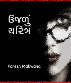 Ujadu Charitra by PARESH MAKWANA in Gujarati