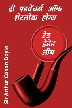 Red Headed league - Full Book by Sir Arthur Conan Doyle in Hindi