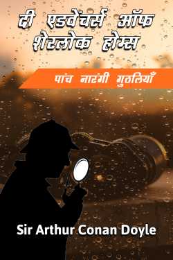 Five Orange Pips - Full Book by Sir Arthur Conan Doyle in Hindi