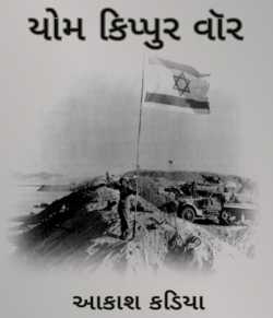 Yom Kippur War by Akash Kadia in Gujarati