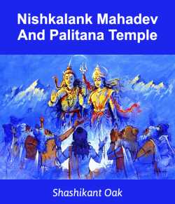 Nishkalank Mahadev And Palitana Temple by Shashikant Oak in English