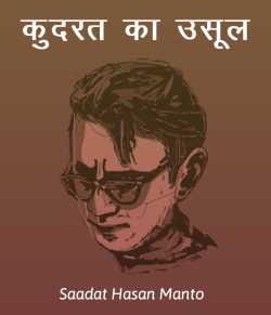 Kudarat Ka Usool by Saadat Hasan Manto in Hindi