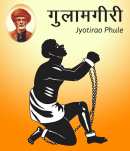 गुलामगीरी - संपूर्ण उपन्यास नाम  Jyotirao Phule