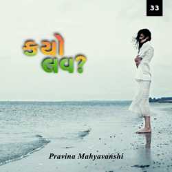 Kayo Love - 33 by Pravina Mahyavanshi in Gujarati
