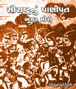 Saurashtranu Panipat - Bhuchar Mori by shruti shah in Gujarati