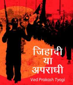 Jihadi ya Apradhi by Ved Prakash Tyagi in Hindi
