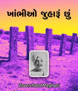 Khambhio Juharu chhu - Full Book by Zaverchand Meghani in Gujarati