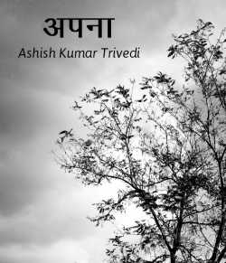Apna by Ashish Kumar Trivedi in Hindi