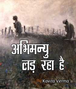 Abhimanyu ladd rahya hai - by Kavita Verma in Hindi
