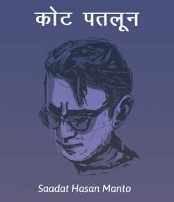 Saadat Hasan Manto द्वारा लिखित  Kot Patloon बुक Hindi में प्रकाशित