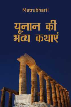 MB (Official) द्वारा लिखित  Stories of greece बुक Hindi में प्रकाशित