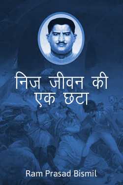 Ram Prasad Bismil द्वारा लिखित  Nij Jeevan ki ek chhata - biography of Ram Prasad Bismil बुक Hindi में प्रकाशित