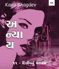 Anyay - 11 by Kanu Bhagdev in Gujarati