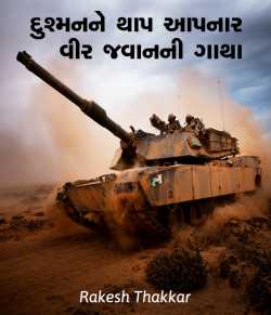 દુશ્મનને થાપ આપનાર વીર જવાનની ગાથા by Rakesh Thakkar in Gujarati