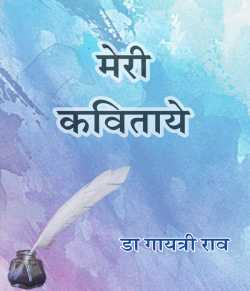 Meri kavitaye by Dr Gayathri Rao in Hindi