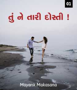 Tu ne tari dosti - 1 by mayank makasana in Gujarati