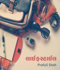 Lifestyle by Prafull shah in Gujarati
