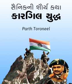 સૈનિકની શૌર્ય કથા : કારગિલ યુદ્ધ દ્વારા Parth Toroneel in Gujarati