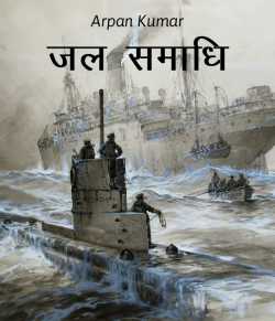 Arpan Kumar द्वारा लिखित  Jal-Samadhi बुक Hindi में प्रकाशित