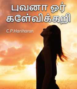 புவனா ஓர் கேள்விக்குறி by c P Hariharan in Tamil