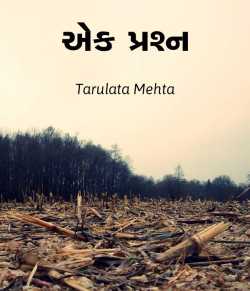 એક પ્રશ્ન દ્વારા Tarulata Mehta in Gujarati