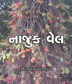 Naajuk Vel by Minaxi Vakharia in Gujarati