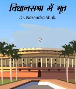 VIDHAN SABHA MAIN BHOOT by Dr Narendra Shukl in Hindi