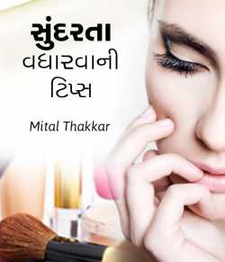 સુંદરતા વધારવાની ટિપ્સ ૪ by Mital Thakkar in Gujarati