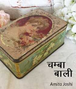 Amita Joshi द्वारा लिखित  Chambaa Baalii बुक Hindi में प्रकाशित