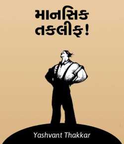Maansik Taklif by Yashvant Thakkar in Gujarati