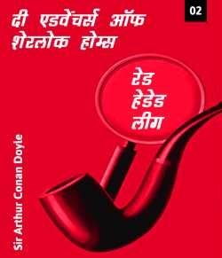 Sir Arthur Conan Doyle द्वारा लिखित  Red Headed league - 2 बुक Hindi में प्रकाशित