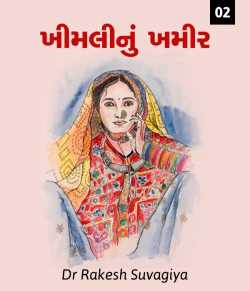 Khimali nu Khamir - 2 by Dr Rakesh Suvagiya in Gujarati