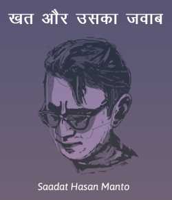 Saadat Hasan Manto द्वारा लिखित  Khat aur usaka jawab बुक Hindi में प्रकाशित