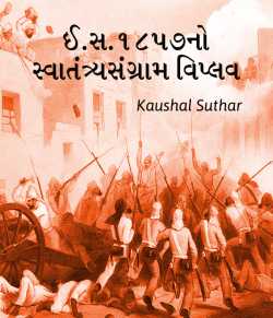 is 1857no swatantray sangram viplav by Kaushal Suthar in Gujarati