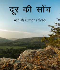 Ashish Kumar Trivedi द्वारा लिखित  Door ki soch बुक Hindi में प्रकाशित