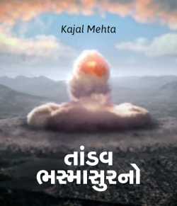 Tandav Bhasmasurno by KAJAL MEHTA in Gujarati