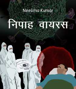 Neelima Kumar द्वारा लिखित  निपाह वायरस बुक Hindi में प्रकाशित