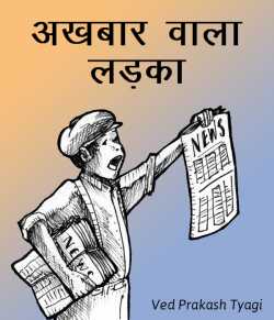 Ved Prakash Tyagi द्वारा लिखित  Akhbar wala ladka बुक Hindi में प्रकाशित