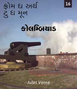 Jules Verne દ્વારા From the Earth to the Moon - 16 ગુજરાતીમાં