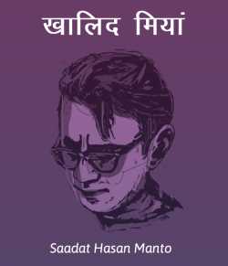 Khalid Miya by Saadat Hasan Manto in Hindi