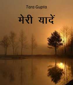 Tara Gupta द्वारा लिखित  Meri Yaadein बुक Hindi में प्रकाशित